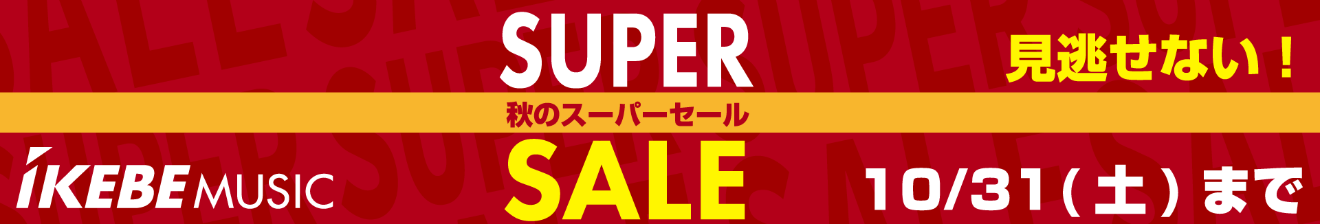秋のSUPER SALE